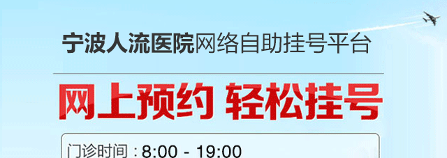 宁波人流医院是哪家